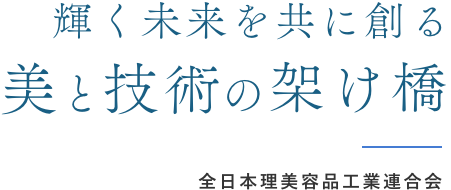 輝く未来を共に創る、美と技術の架け橋 | 全日本理美容品工業連合会